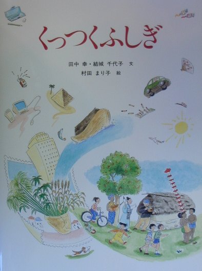 くっつくふしぎ　　（かがくのほん）