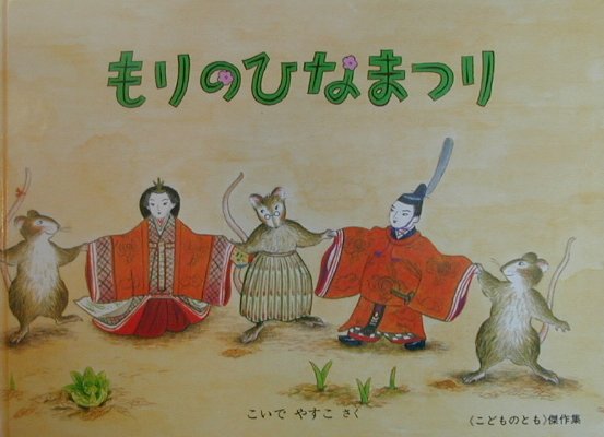 もりのひなまつり　　（こどものとも傑作集）