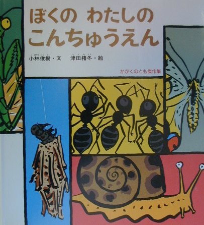 ぼくのわたしのこんちゅうえん　　（かがくのとも傑作集どきどきしぜん）