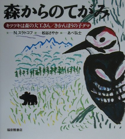 森からのてがみ　キツツキは森の大工さん／きかんぼうの子グマ　