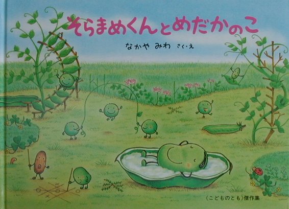 そらまめくんとめだかのこ　　（こどものとも絵本）