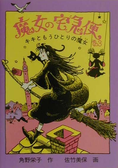魔女の宅急便　その３　キキともうひとりの魔女