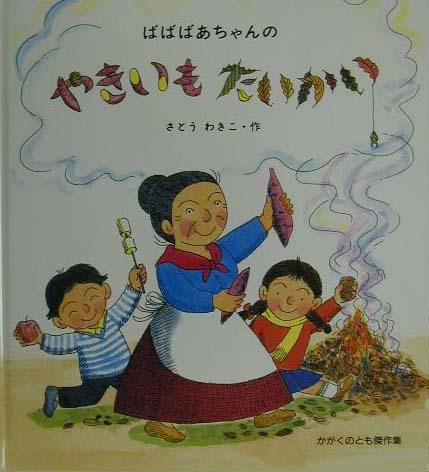 ばばばあちゃんのやきいもたいかい　　（かがくのとも傑作集わくわくにんげん）