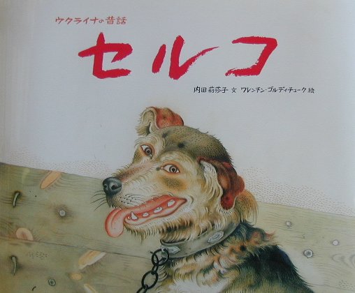セルコ　ウクライナの昔話　　（世界傑作絵本シリーズ）