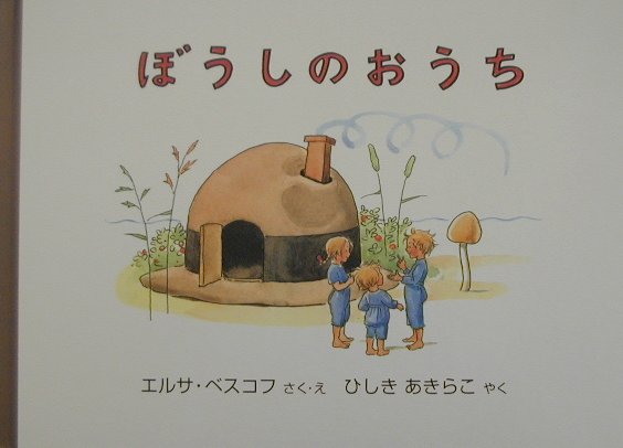 ぼうしのおうち　　（世界傑作絵本シリーズ・スウェーデンの絵本）