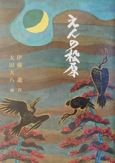 えんの松原　　（福音館創作童話シリーズ）