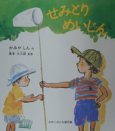 せみとりめいじん　　（かがくのとも傑作集どきどきしぜん）