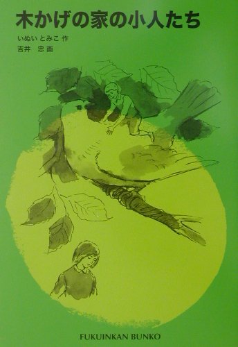 木かげの家の小人たち　　（福音館文庫　Ｓ　３）