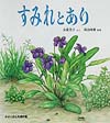 すみれとあり　　（かがくのとも傑作集　どきどきしぜん）
