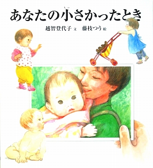 あなたの小さかったとき　