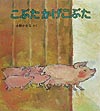 こぶたかげこぶた　　（幼児絵本シリーズ）