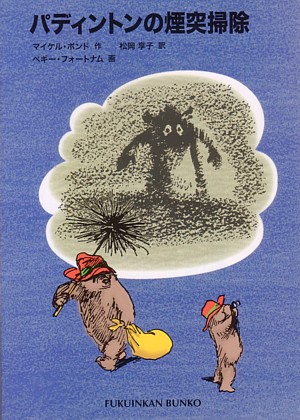 パディントンの煙突掃除　　（福音館文庫　パディントンの本）