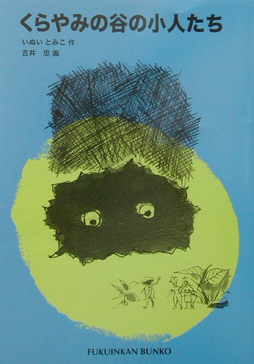 くらやみの谷の小人たち　　（福音館文庫　Ｓ　７）
