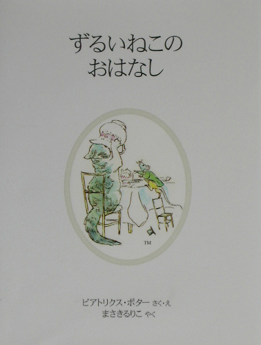 ずるいねこのおはなし　新装版　　（ピーターラビットの絵本　２０）