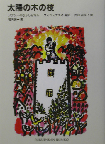 太陽の木の枝　ジプシーのむかしばなし　　（福音館文庫　Ｆ　４）
