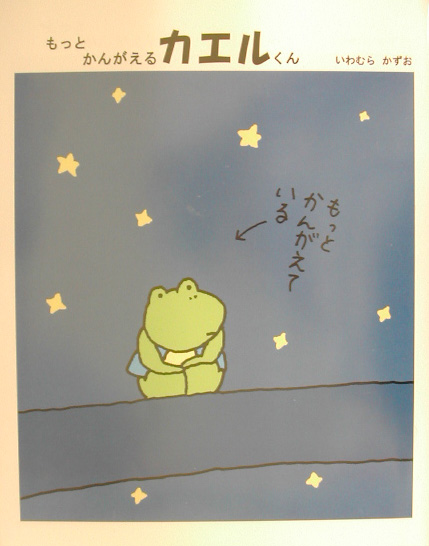 もっとかんがえるカエルくん　