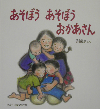 あそぼうあそぼうおかあさん　　（かがくのとも傑作集　わいわいあそび）