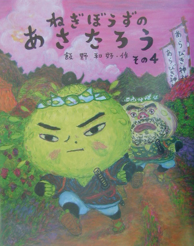 ねぎぼうずのあさたろう　その４　　（日本傑作絵本シリーズ）