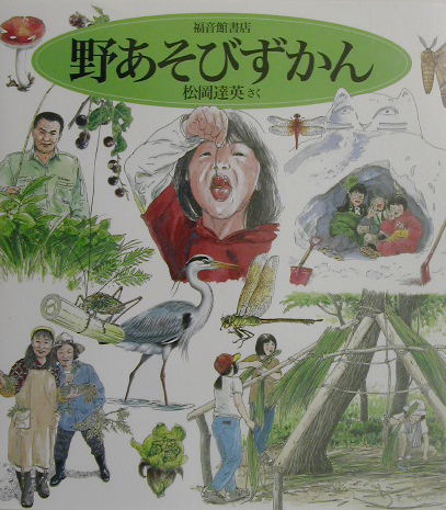 野あそびずかん　　（福音館かがくのほん）