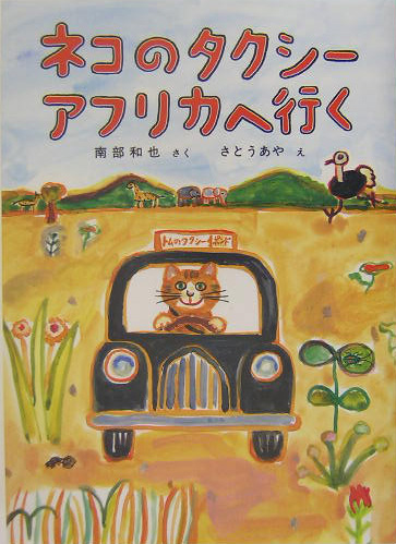 ネコのタクシーアフリカへ行く　　（福音館創作童話シリーズ）