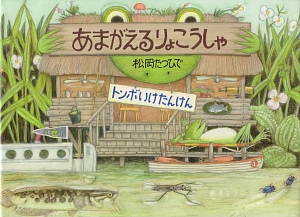 あまがえるりょこうしゃ　トンボいけたんけん　　（福音館のかがくのほん）