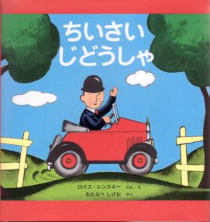 ちいさいじどうしゃ　　（世界傑作絵本シリーズ　アメリカの絵本）