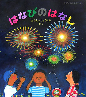 はなびのはなし　　（かがくのとも傑作集　わくわくにんげん）