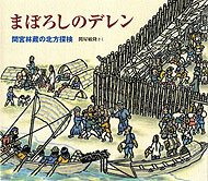 まぼろしのデレン　間宮林蔵の北方探検　　（日本傑作絵本シリーズ）