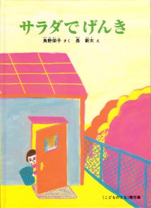 サラダでげんき　　（こどものとも傑作集）
