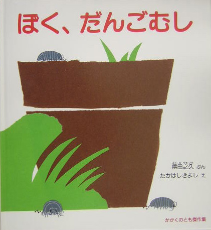 ぼく、だんごむし　　（かがくのとも傑作集　どきどきしぜん）