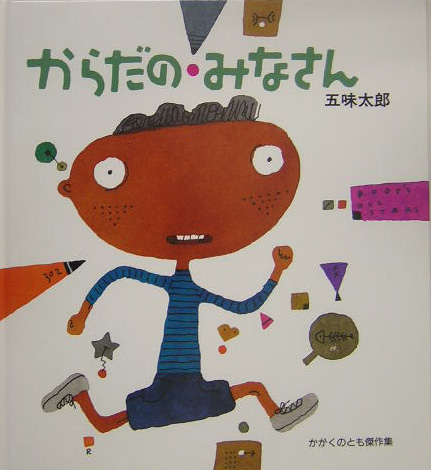 からだのみなさん　　（かがくのとも傑作集　わくわくにんげん）