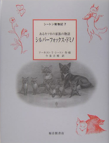 シートン動物記　７　　（シートン動物記）