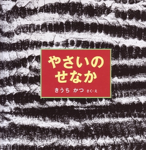 やさいのせなか　　（幼児絵本シリーズ）