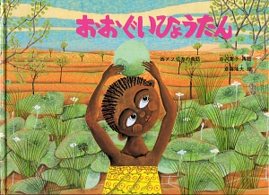 おおぐいひょうたん　西アフリカの昔話　　（こどものとも世界昔ばなしの旅）