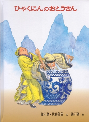 ひゃくにんのおとうさん　　（こどものとも世界昔ばなしの旅）