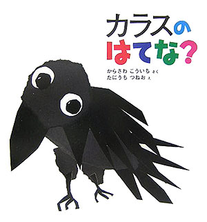 カラスのはてな？　　（福音館のかがくのほん）