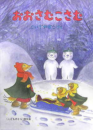 おおさむこさむ　　（こどものとも傑作集）