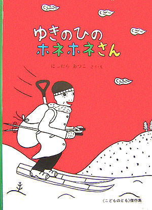 ゆきのひのホネホネさん　　（こどものとも傑作集）