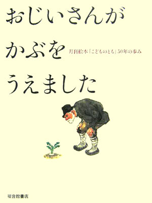 おじいさんがかぶをうえました　月刊絵本「こどものとも」５０年の歩み　