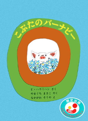 こぶたのバーナビー　特製版　　（こどものともセレクション）