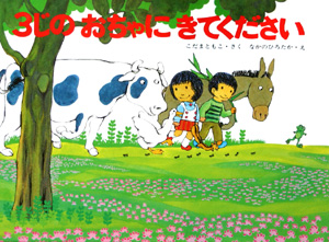 ３じのおちゃにきてください　特製版　　（こどものともセレクション）