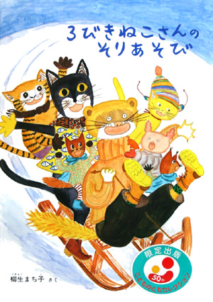 ３びきねこさんのそりあそび　特製版　　（こどものともセレクション）