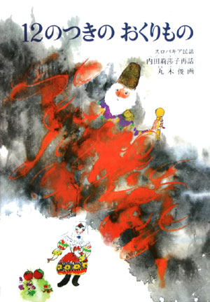 １２のつきのおくりもの　特製版　スロバキア民話　　（こどものともセレクション）