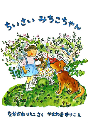 ちいさいみちこちゃん　特製版　　（こどものともセレクション）