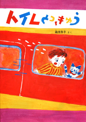 トイレとっきゅう　特製版　　（こどものともセレクション）