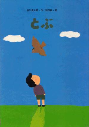 とぶ　特製版　　（こどものともセレクション）