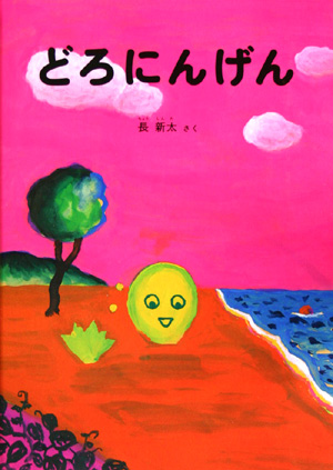 どろにんげん　特製版　　（こどものともセレクション）