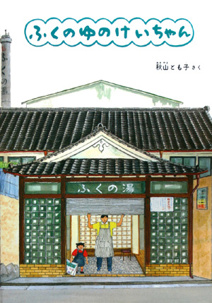 ふくのゆのけいちゃん　特製版　　（こどものともセレクション）