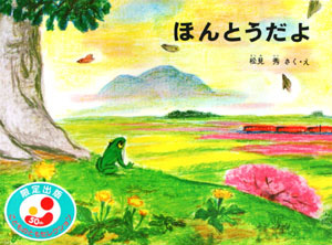 ほんとうだよ　特製版　　（こどものともセレクション）