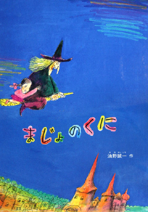 まじょのくに　特製版　　（こどものともセレクション）
